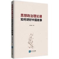 思想政治理论课如何讲好中国故事