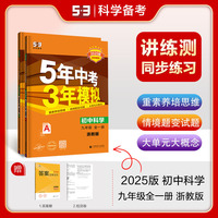 曲一线 初中科学 九年级全一册 浙教版 2025版初中同步 5年中考3年模拟五三