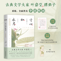 寸心如水月：李清照词（当当专享印签宣纸条幅。百岁叶嘉莹携弟子李宏哲解读李清照词）
