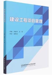 建设工程项目管理