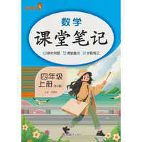 2025秋数学课堂笔记·四年级·上册（RJ人教版）