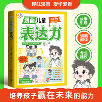 漫画儿童表达力 儿童3-6岁培养小学生成长性格情绪行为管理心理学漫画绘本