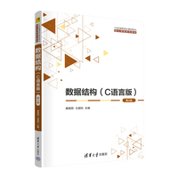 数据结构(C语言版)(第4版)