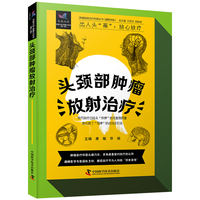 头颈部肿瘤放射治疗 肿瘤放射治疗科普丛书