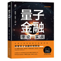 量子金融：理论与实战 郭国平 庄希宁 王超