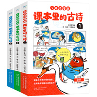 少年读漫画课本里的古诗（全三册，收录99首小学必学古诗词，与教材同步！）