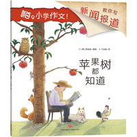 嗨，小学作文！苹果树都知道