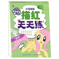 小马宝莉 描红天天练 数字