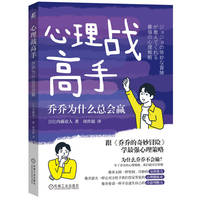 心理战高手：乔乔为什么总会赢    【日】内藤谊人