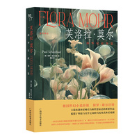 《芙洛拉·莫尔—— 一部外星故事集》（德国科幻小说鼻祖异星故事集）