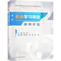 机器学习项目案例开发