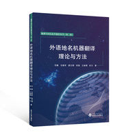 外语地名机器翻译理论与方法