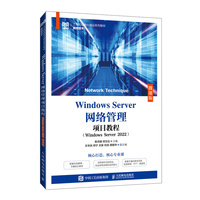 Windows Server网络管理项目教程(Windows Server 2022)(微课版)