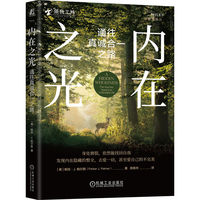内在之光：通往真诚合一之路   6[美] 帕克·J.帕尔默