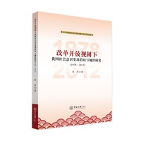 改革开放视阈下我国社会意识变动趋向与规律研究（1978—2012）