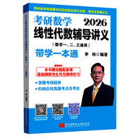 2026考研数学线性代数辅导讲义（数学一、二、三通用）