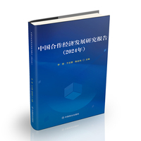 中国合作经济发展研究报告（2024年）