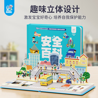 儿童安全百科立体书 70多个互动机关 3-6岁儿童3d立体翻翻书 儿童安全百科全书 幼儿园宝宝早教绘本 立体情景体验启蒙益智早教书