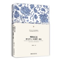 叩问石兄：曹雪芹与《红楼梦》新论 北京大学人文学科文库·北大中国文学研究丛书