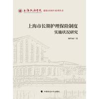 上海市长期护理保险制度实施状况研究
