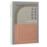 区域历史文化研究（第十一辑）