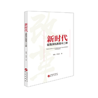 新时代全面深化改革十二讲 中国式现代化 党建 主题教育 四史学习