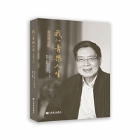 我的音乐人生：樊祖荫口述 人民音乐出版社 樊祖荫