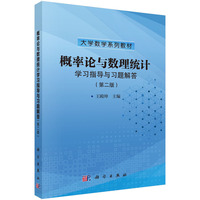 概率论与数理统计学习指导与习题解答（第二版） 9787030809001王殿坤科学出版社