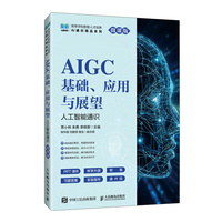 AIGC基础、应用与展望（人工智能通识 微课版）