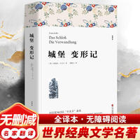 城堡 变形记 卡夫卡 当代文学外国小说全译本中文版完整版无删减 世界经典文学小说常名著小初高中学生成年人青少年课外书籍排行榜全集