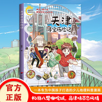 天津寻宝历险记