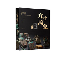 方寸万象——新见中国古代玺印封泥陶文集粹（精华版）