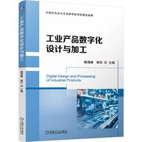 工业产品数字化设计与加工   杨海峰 韩东