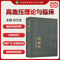 高血压理论与临床