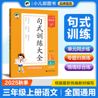 53小学基础练 句式训练大全 语文 三年级上册 2026版含参考答案 适用2025秋季
