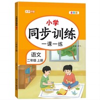 小学同步训练一课一练语文二年级上册