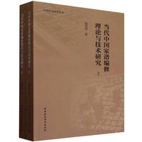 当代中国家谱编修理论与技术研究：全二册