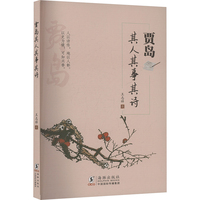 贾岛其人其事其诗