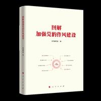 图解加强党的作风建设
