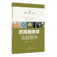 药用植物学实验指导