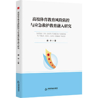 中书学研— 高校体育教育风险防控与应急救护教育融入研究