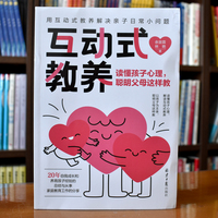 全新互动式教养亲子关系父母共读如何培养孩子