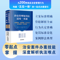 【2025年新版】治安管理处罚法适用一本通：立案管辖·证据调查·行为认定·处罚标准·文书范本