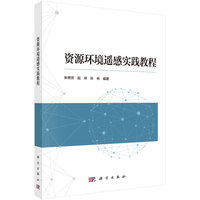 资源环境遥感实践教程