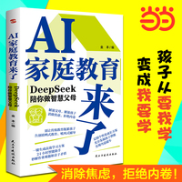 AI家庭教育来了：DeepSeek陪你做智慧父母（消除焦虑，拒绝内卷！孩子从“要我学”变成“我要学”，实现弯道超车！）