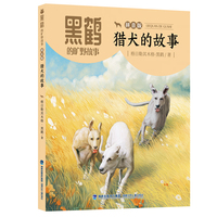 黑鹤的旷野故事·拼音版·猎犬的故事