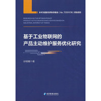 基于工业物联网的产品主动维护服务优化研究