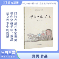 中国口技史 冀勇 著 传统艺术 带你穿越千年 重温语文课本里一人一桌一椅一扇 竟能演绎千军万马的震撼 当当自营