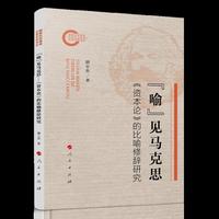 “喻”见马克思——《资本论》的比喻修辞研究
