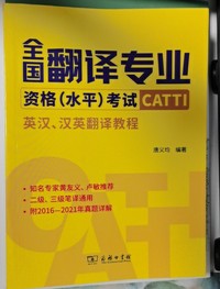 全国翻译专业资格（水平）考试(CATTI):英汉、汉英翻译教程